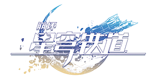 崩坏：星穹铁道