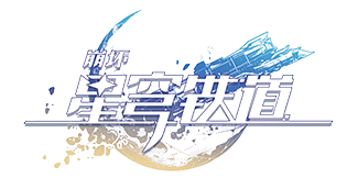 崩坏：星穹铁道
